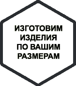 Изготовим изделия по вашим размерам