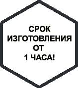 Срок изготовления заказа от 1 часа