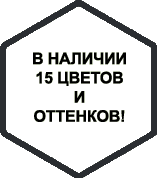 В наличии 15 цветов и оттенков