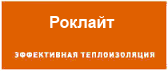 Роклайт